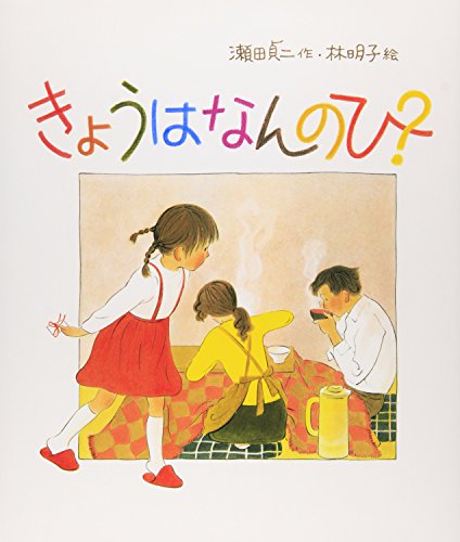 きょうはなんのひ？