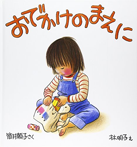 お出かけのまえに