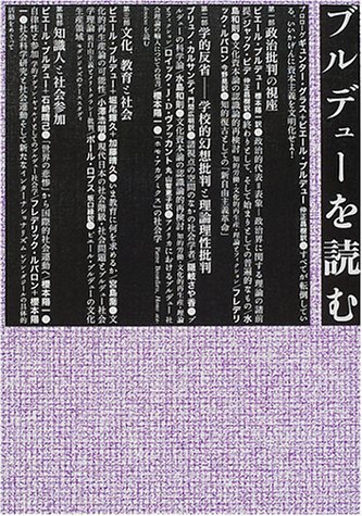 ブルデューを読む