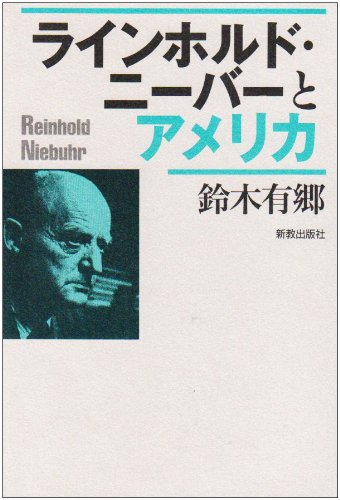 ラインホルド・ニーバーとアメリカ