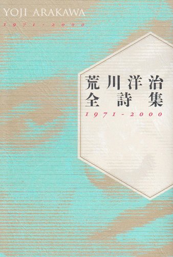 荒川洋治全詩集