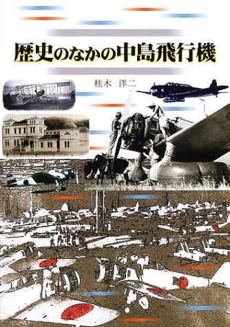 歴史のなかの中島飛行機