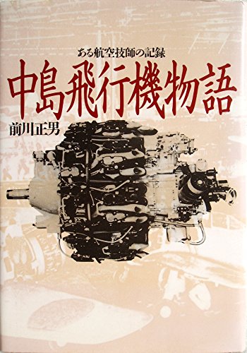 中島飛行機物語