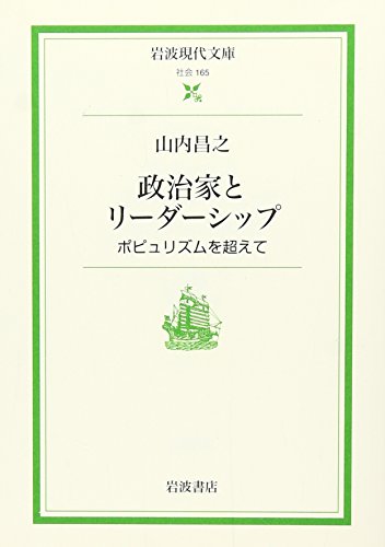 政治家とリーダーシップ
