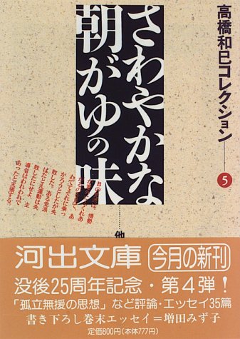高橋和巳コレクション5