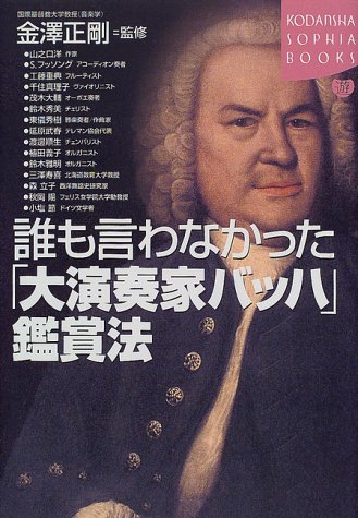 誰も言わなかった「大演奏家バッハ」鑑賞法