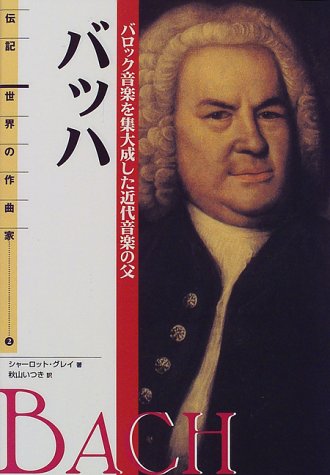 バッハ：バロック音楽を集大成した近代音楽の父