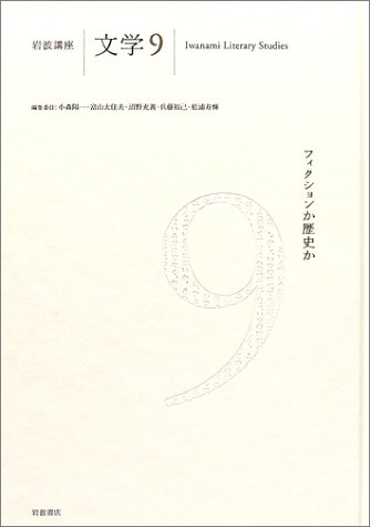 岩波講座文学9