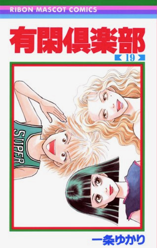 有閑倶楽部 第19巻