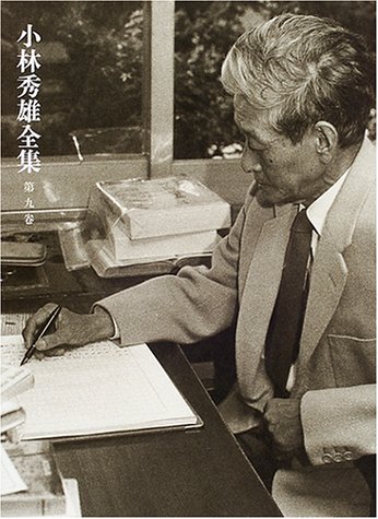 小林秀雄全集（第九巻）