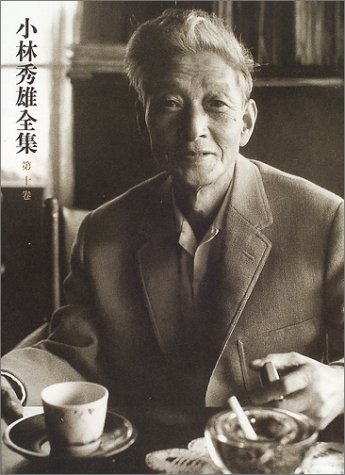 小林秀雄全集（第十巻）