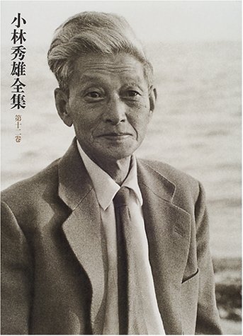 小林秀雄全集（第九巻）