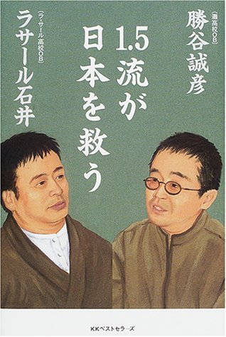 1.5流が日本を救う