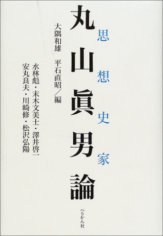 思想史家 丸山眞男論