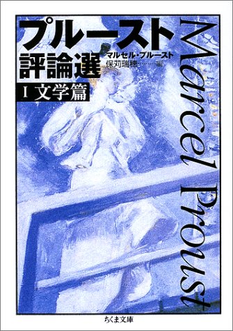 プルースト評論選 1