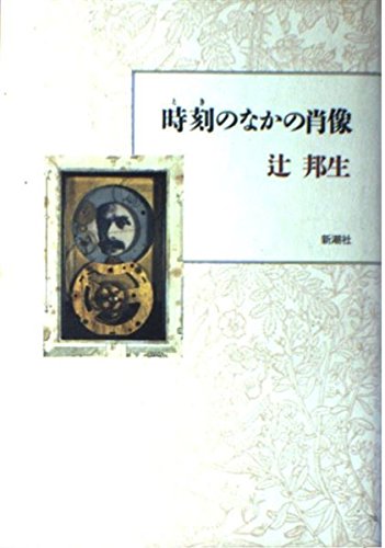 時刻のなかの肖像