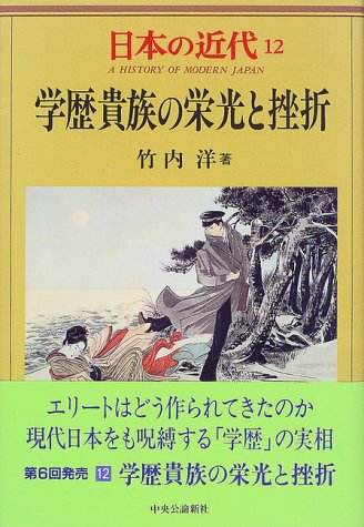 日本の近代12　学歴貴族の栄光と挫折