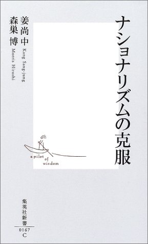 ナショナリズムの克服