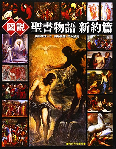 図説　聖書物語　新訳篇