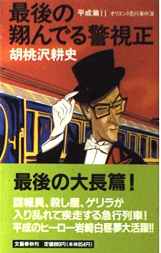 最後の翔んでる警視正　平成篇11　オリエント急行事件簿