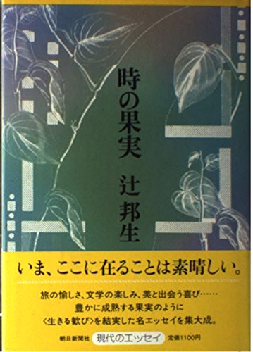 時の果実