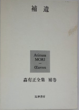 森有正全集 補巻