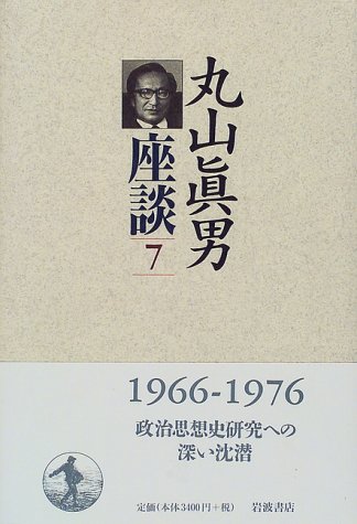丸山眞男座談７　1966 - 1976