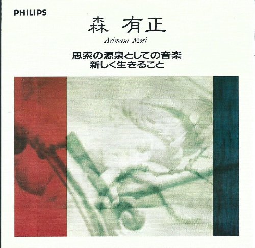 思想の源泉としての音楽