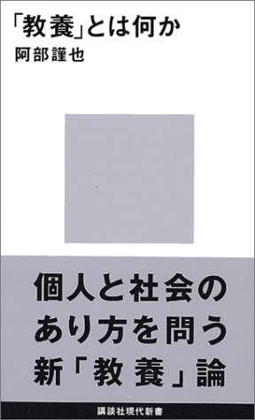 「教養」とは何か