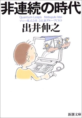 非連続の時代