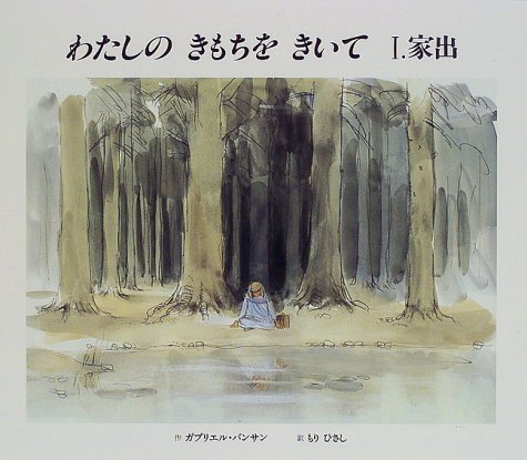 わたしのきもちをきいて　Ⅰ．家出