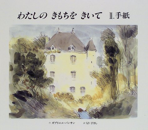 わたしのきもちをきいて　Ⅱ．手紙