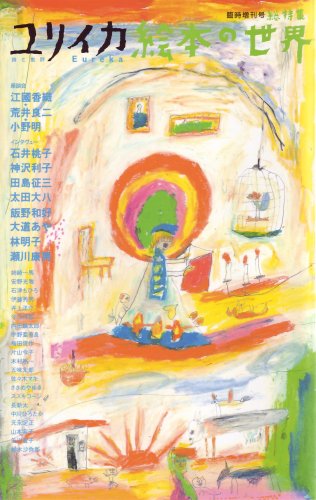 ユリイカ 総特集　絵本の世界