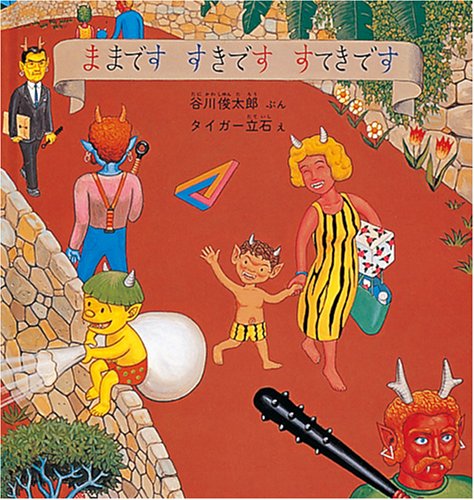 ままです　すきです　すてきです