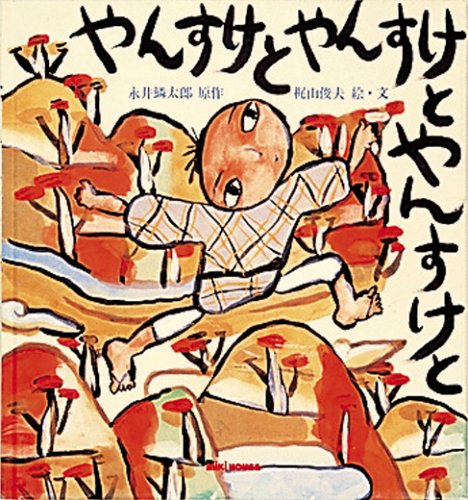 やんすけとやんすけとやんすけと