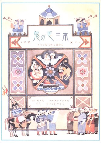 鬼の毛三本　イランのむかしばなし