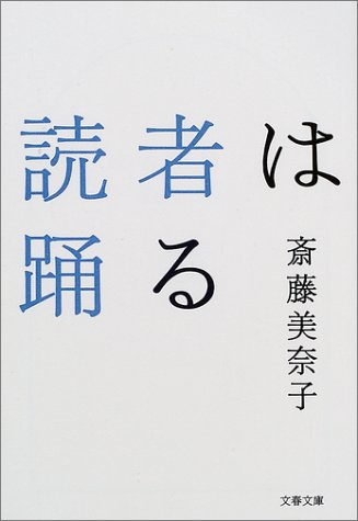読者は踊る