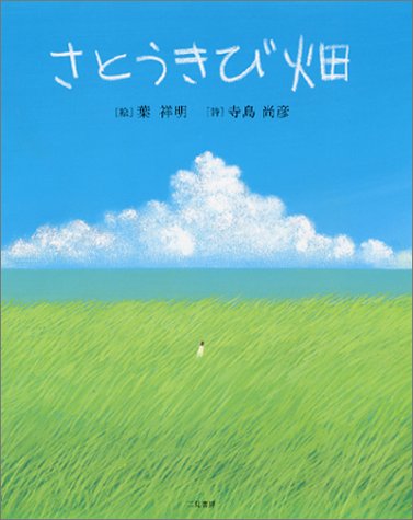 さとうきび畑