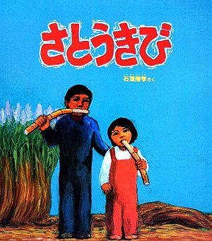 さとうきび