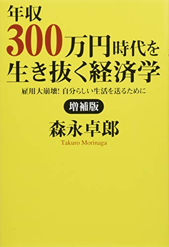 年収300万円時代を生き抜く経済学