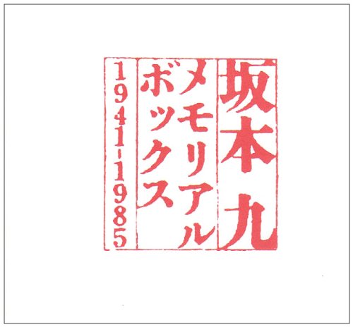 坂本九 メモリアル・ボックス