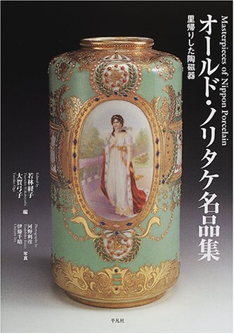オールド・ノリタケ名品集
