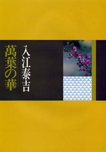 入江泰吉　萬葉の詩