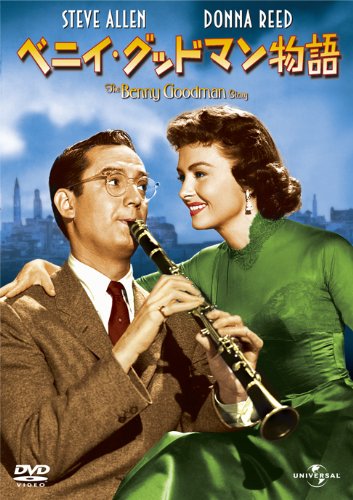 ベニー・グッドマン物語