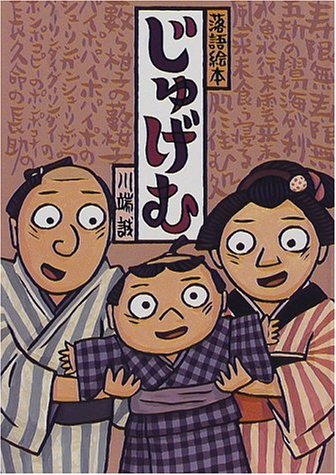 落語絵本　じゅげむ