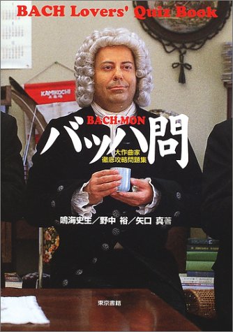 バッハ問