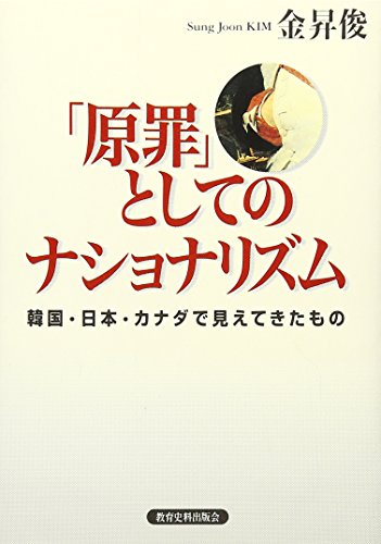 原罪」としてのナショナリズム