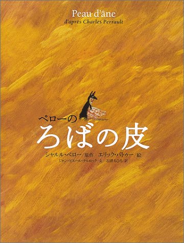 ペローのろばの皮