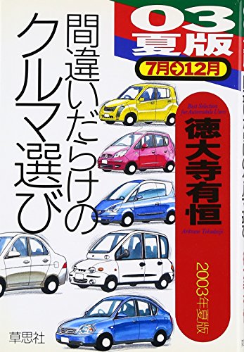 間違いだらけのクルマ選び 03年夏