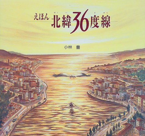 えほん北緯36度線